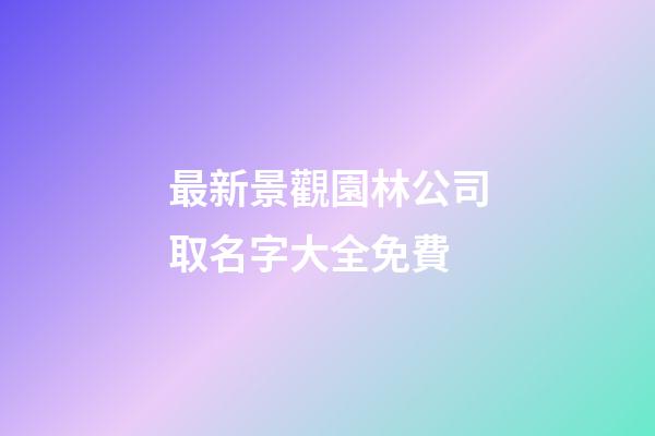 最新景觀園林公司取名字大全免費-第1張-公司起名-玄機派
