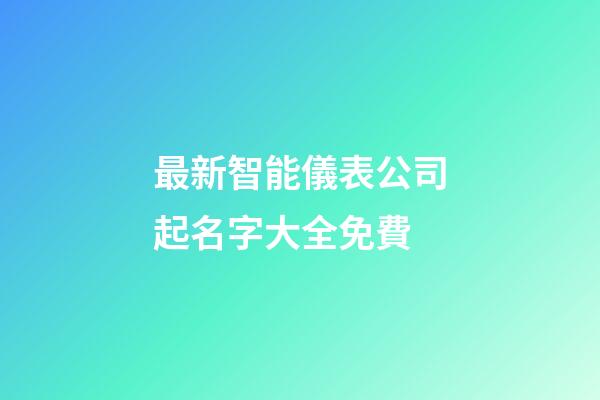 最新智能儀表公司起名字大全免費-第1張-公司起名-玄機派