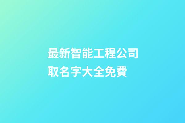 最新智能工程公司取名字大全免費-第1張-公司起名-玄機派