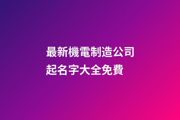 最新機電制造公司起名字大全免費-第1張-公司起名-玄機派