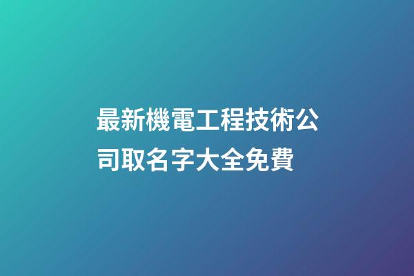 最新機電工程技術公司取名字大全免費-第1張-公司起名-玄機派