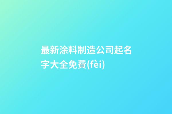 最新涂料制造公司起名字大全免費(fèi)-第1張-公司起名-玄機(jī)派
