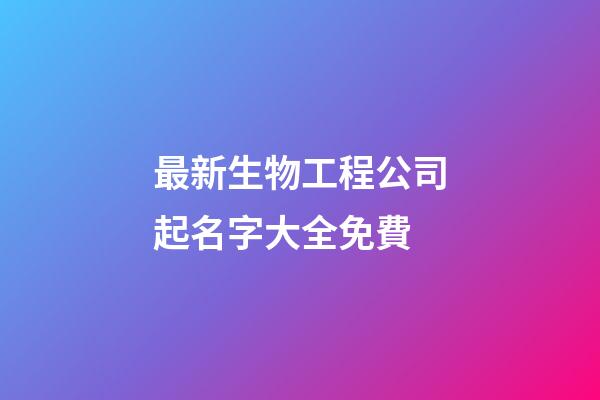 最新生物工程公司起名字大全免費-第1張-公司起名-玄機派