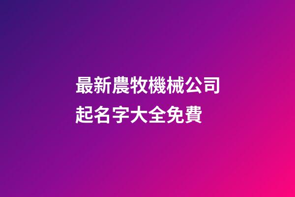 最新農牧機械公司起名字大全免費-第1張-公司起名-玄機派