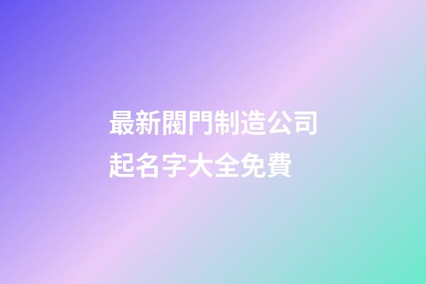 最新閥門制造公司起名字大全免費-第1張-公司起名-玄機派