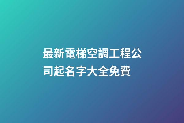 最新電梯空調工程公司起名字大全免費-第1張-公司起名-玄機派