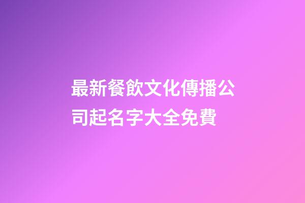 最新餐飲文化傳播公司起名字大全免費-第1張-公司起名-玄機派