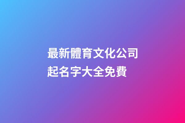 最新體育文化公司起名字大全免費-第1張-公司起名-玄機派