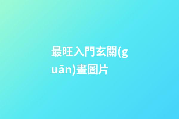 最旺入門玄關(guān)畫圖片