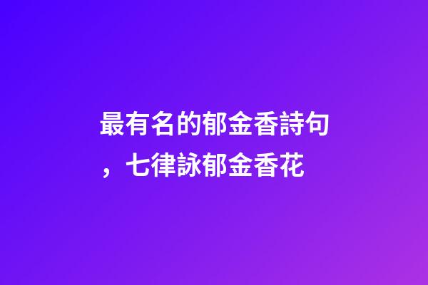 最有名的郁金香詩句，七律詠郁金香花(原創王葉)-第1張-觀點-玄機派
