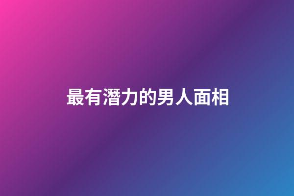 最有潛力的男人面相