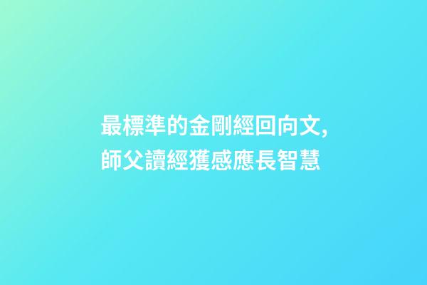 最標準的金剛經回向文,師父讀經獲感應長智慧-第1張-觀點-玄機派