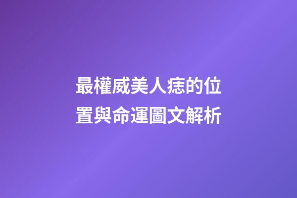 最權威美人痣的位置與命運圖文解析