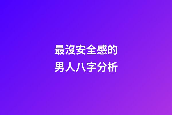 最沒安全感的男人八字分析