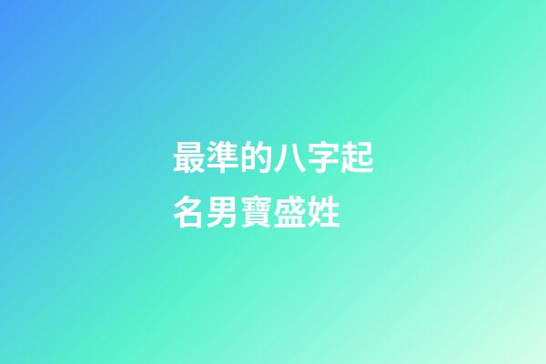 最準的八字起名男寶盛姓