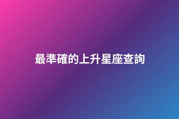 最準確的上升星座查詢（如何查自己的上升星座）-第1張-星座運勢-玄機派