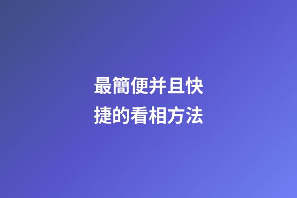 最簡便并且快捷的看相方法