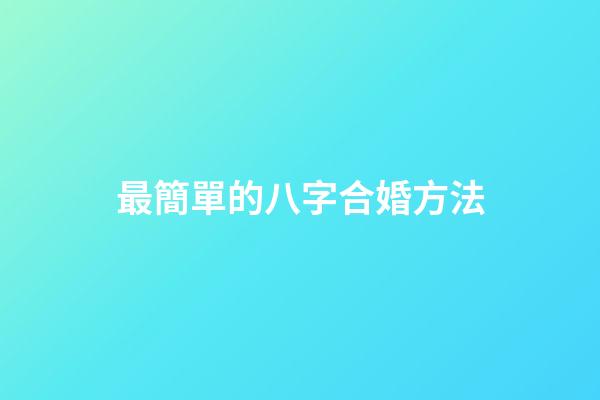 最簡單的八字合婚方法