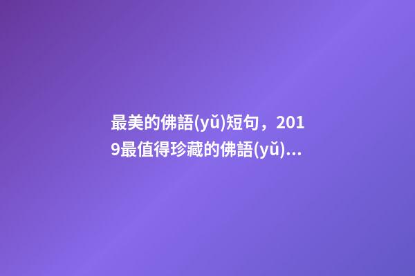 最美的佛語(yǔ)短句，2019最值得珍藏的佛語(yǔ)智慧語(yǔ)錄-第1張-觀點(diǎn)-玄機(jī)派