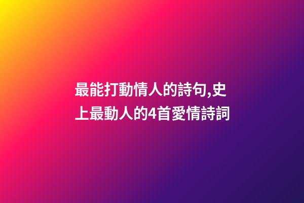 最能打動情人的詩句,史上最動人的4首愛情詩詞-第1張-觀點-玄機派