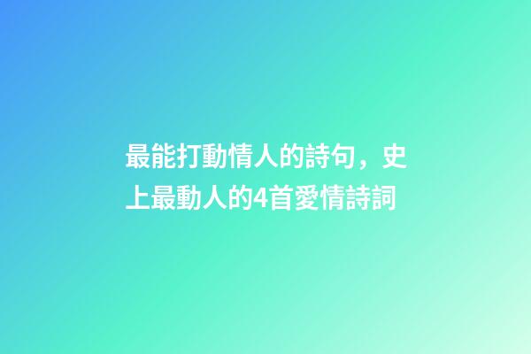 最能打動情人的詩句，史上最動人的4首愛情詩詞-第1張-觀點-玄機派