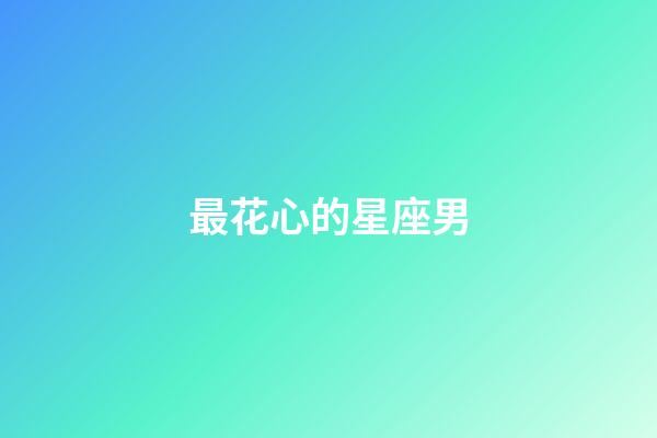 最花心的星座男（最水性楊花的星座女）-第1張-星座運勢-玄機派