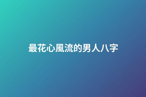 最花心風流的男人八字