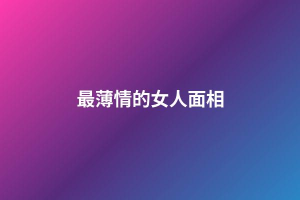 最薄情的女人面相