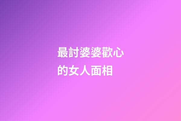 最討婆婆歡心的女人面相