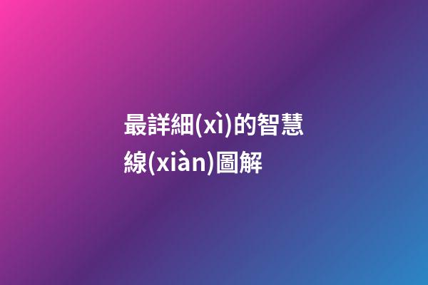 最詳細(xì)的智慧線(xiàn)圖解