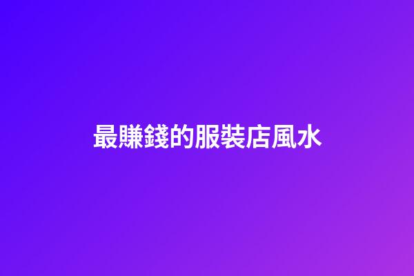 最賺錢的服裝店風水
