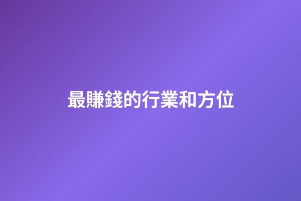 最賺錢的行業和方位