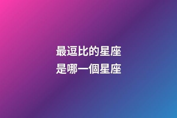 最逗比的星座是哪一個星座-第1張-星座運勢-玄機派