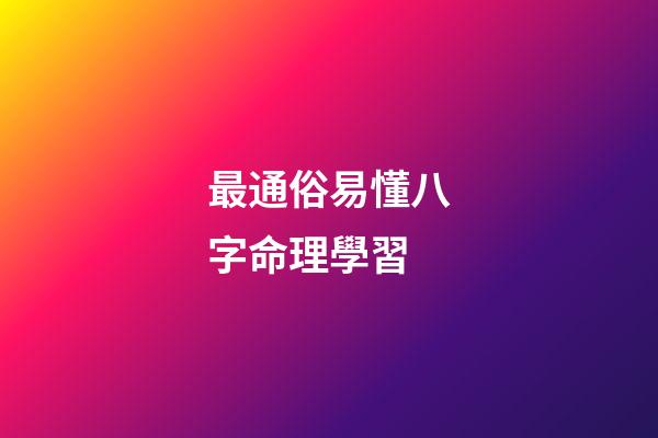 最通俗易懂八字命理學習