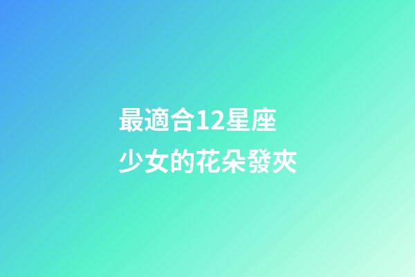 最適合12星座少女的花朵發夾-第1張-星座運勢-玄機派