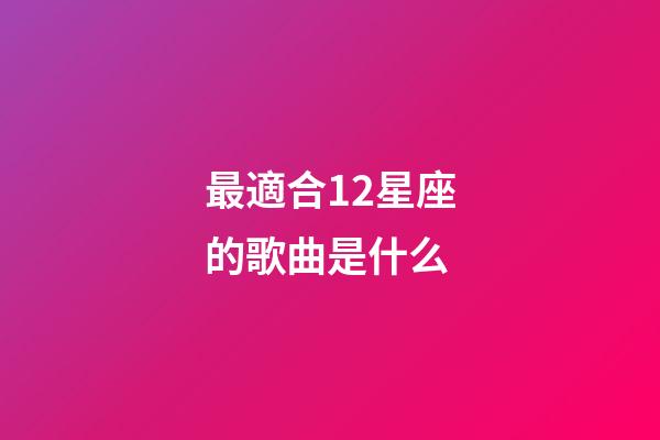 最適合12星座的歌曲是什么-第1張-星座運(yùn)勢(shì)-玄機(jī)派