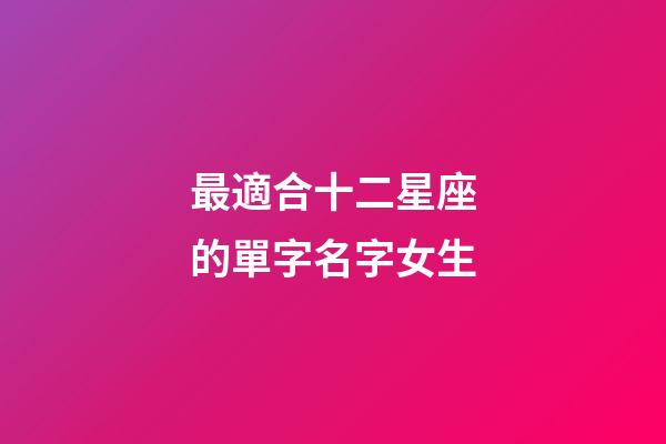最適合十二星座的單字名字女生