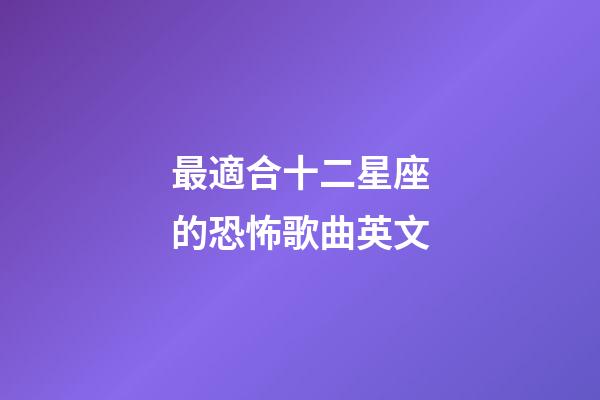 最適合十二星座的恐怖歌曲英文-第1張-星座運勢-玄機派