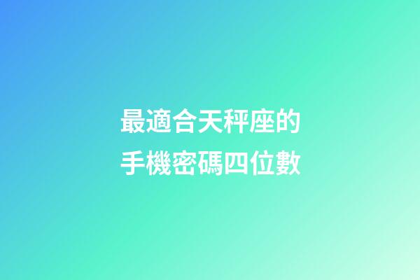 最適合天秤座的手機密碼四位數-第1張-星座運勢-玄機派