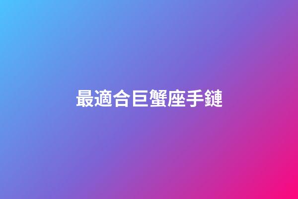 最適合巨蟹座手鏈-第1張-星座運勢-玄機派