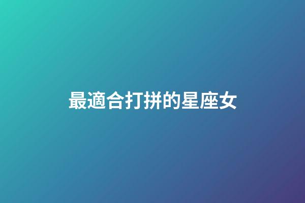 最適合打拼的星座女-第1張-星座運勢-玄機派