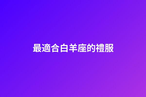 最適合白羊座的禮服-第1張-星座運勢-玄機派