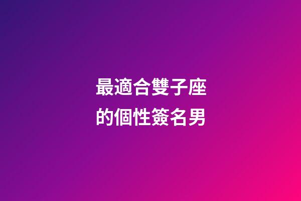 最適合雙子座的個性簽名男-第1張-星座運勢-玄機派
