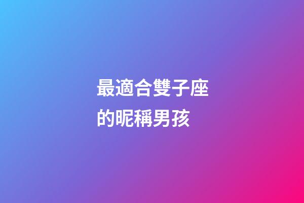 最適合雙子座的昵稱男孩-第1張-星座運勢-玄機派