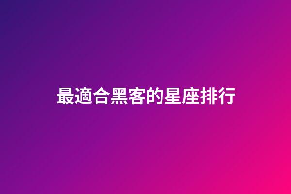 最適合黑客的星座排行-第1張-星座運勢-玄機派