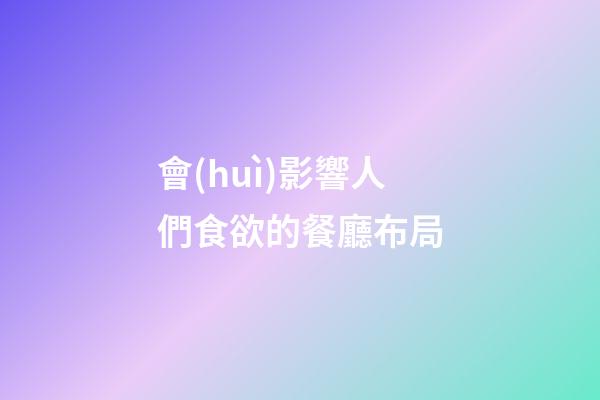 會(huì)影響人們食欲的餐廳布局