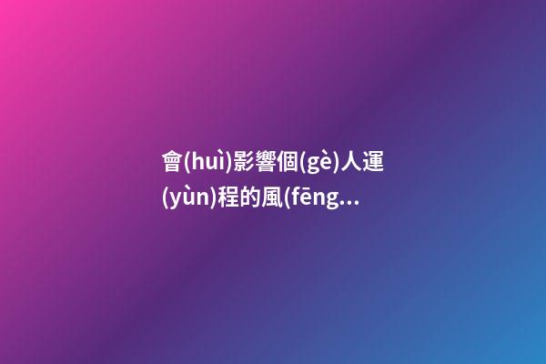 會(huì)影響個(gè)人運(yùn)程的風(fēng)水