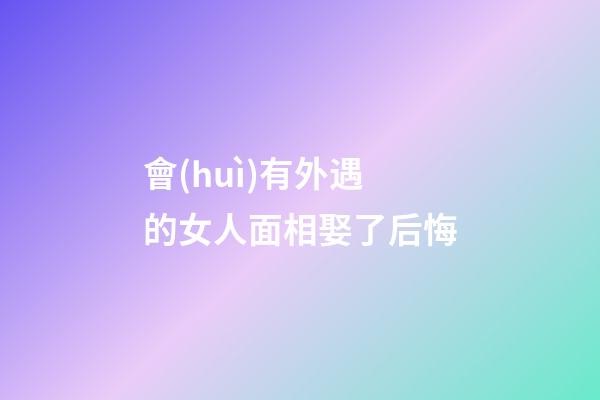 會(huì)有外遇的女人面相娶了后悔