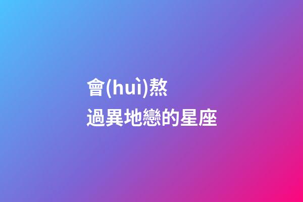 會(huì)熬過異地戀的星座-第1張-星座運(yùn)勢-玄機(jī)派