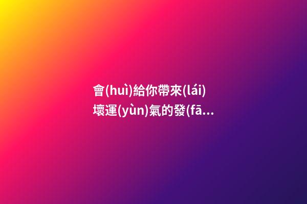 會(huì)給你帶來(lái)壞運(yùn)氣的發(fā)型